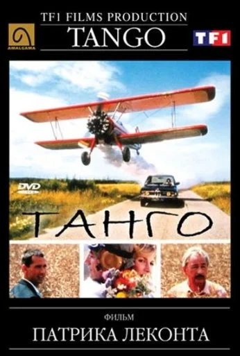 Танго (1992) онлайн бесплатно